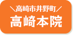 高崎本院