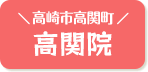高関院