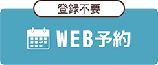 WEBのお問い合わせ