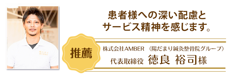 株式会社AMBER 代表取締役 徳良裕司様