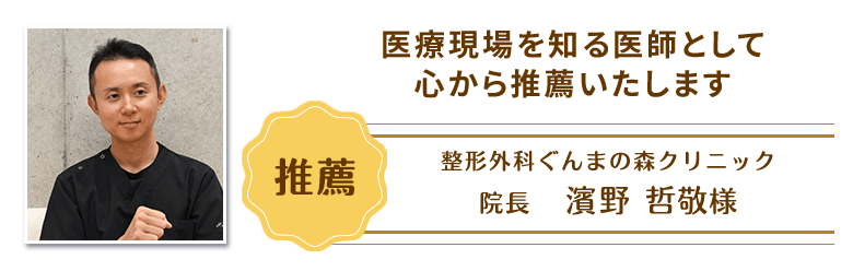 濱野哲敬様