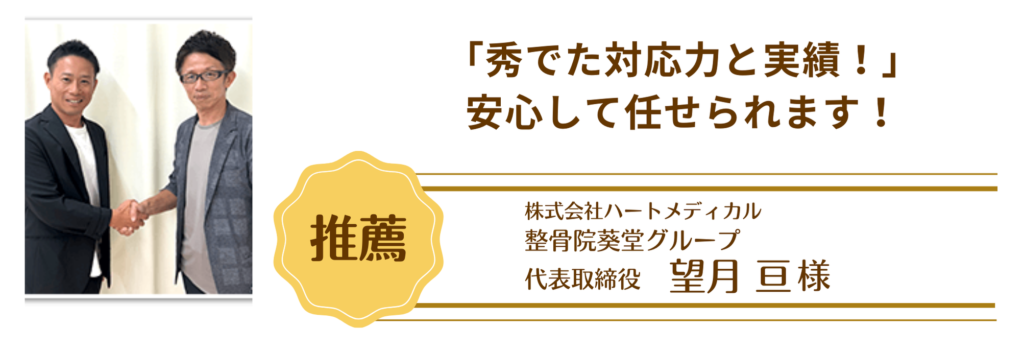 株式会社ハートメディカル　整骨院葵堂グループ　代表取締役　望月亘
様