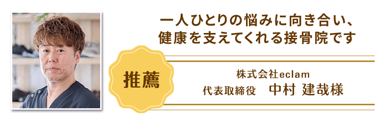 株式会社eclam代表取締役　中村 建哉