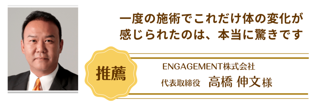 ENGAGEMENT株式会社　代表取締役高橋　伸文