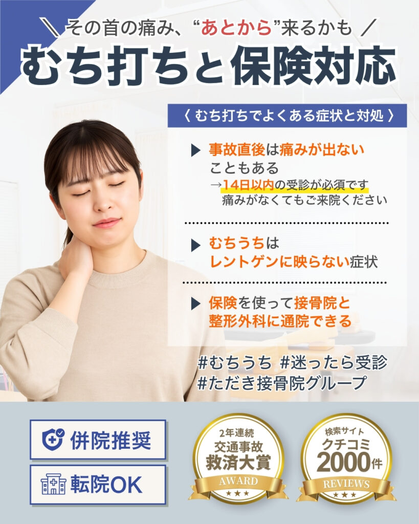 むち打ち症と保険対応