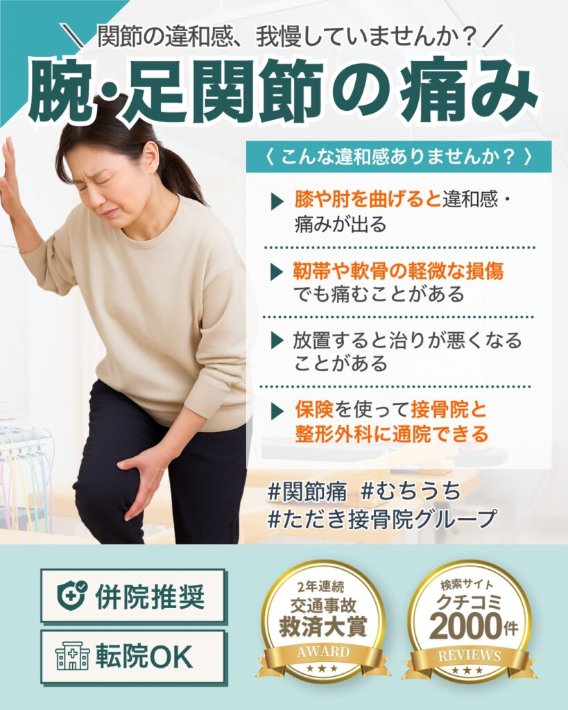 交通事故後の腕・足関節の痛み